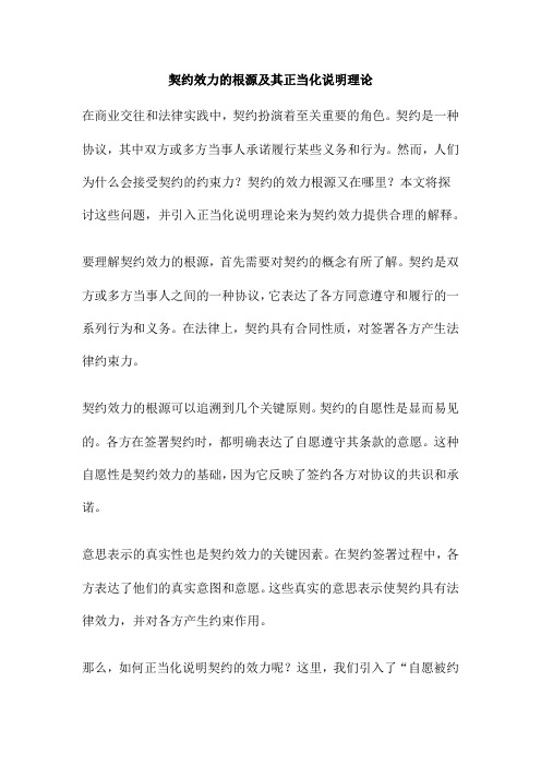 契约效力的根源及其正当化说明理论