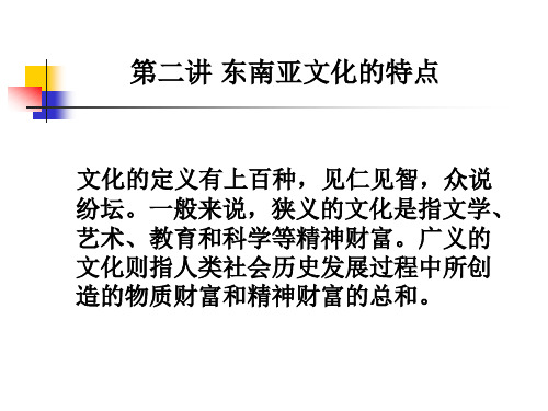 第二讲东南亚文化的特点文化的定义有上百种,见仁见智,