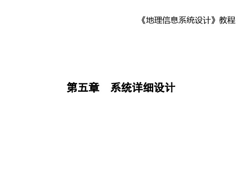 GIS设计与实现 5.详细设计