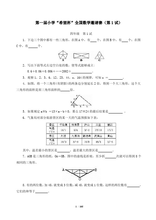 【广州市】小学四年级希望杯历年数学竞赛试题与答案1-14届(北京市全套完整版)