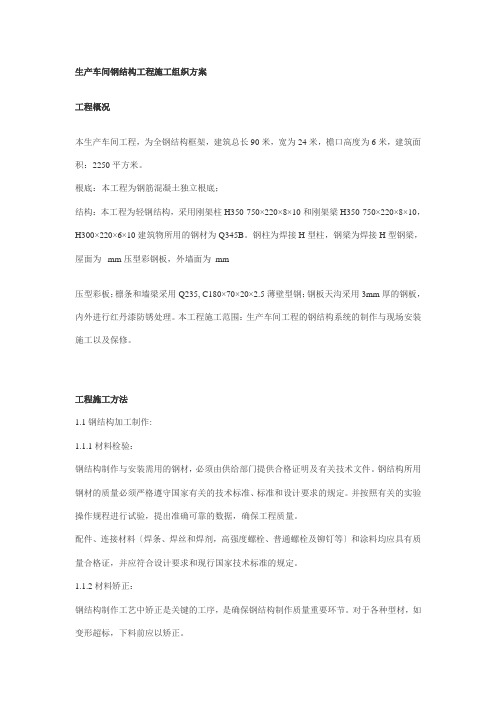 生产车间钢结构工程施工组织方案