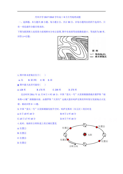 陕西省丹凤中学2017-2018学年高三9月月考地理试题 Word版含答案