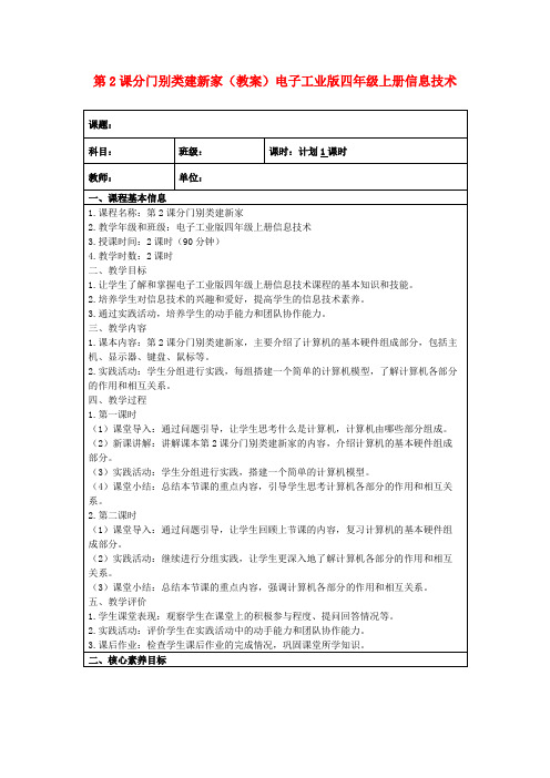 第2课分门别类建新家(教案)电子工业版四年级上册信息技术