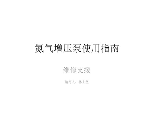 氮气增压泵使用指南