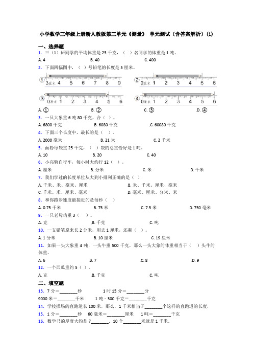 小学数学三年级上册新人教版第三单元《测量》 单元测试(含答案解析)(1)
