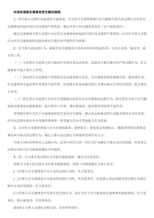 河南省道路交通事故责任确定规则
