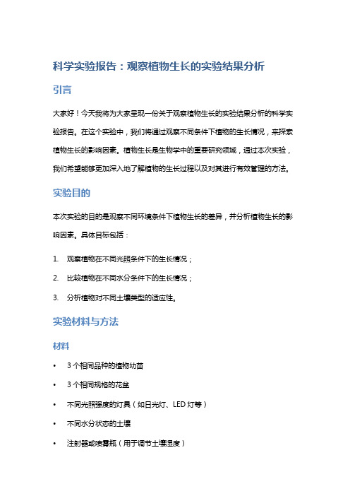 科学实验报告：观察植物生长的实验结果分析
