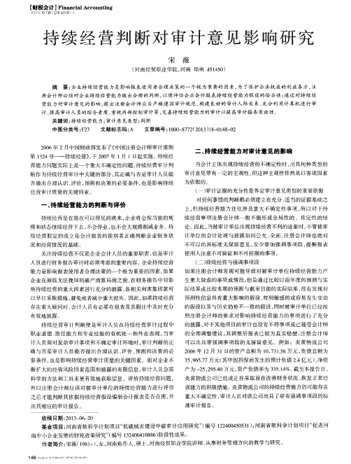 持续经营判断对审计意见影响研究