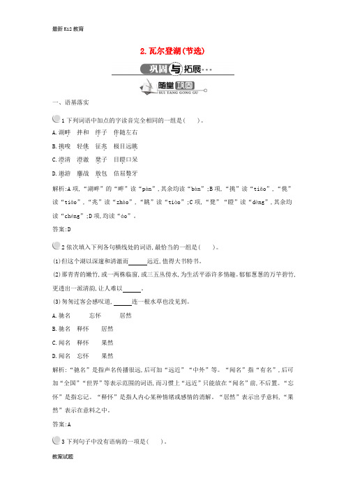 【配套K12】高中语文 1.2 瓦尔登湖(节选)随堂巩固(含解析)粤教版必修3