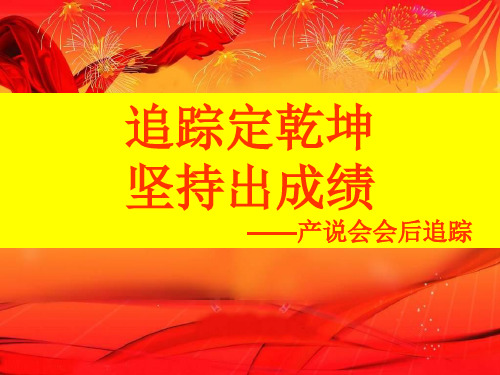 产说会会后追踪