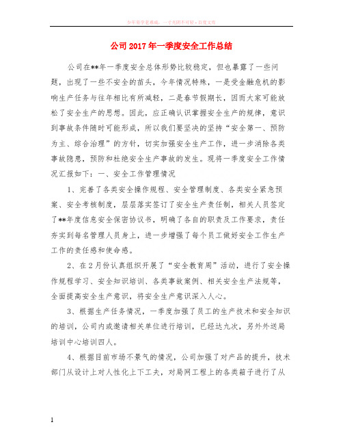 公司2017年一季度安全工作总结