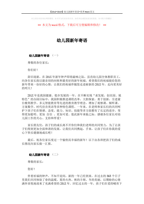 【2018-2019】幼儿园新年寄语-优秀word范文 (3页)