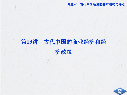 2013年历史一轮复习课件：专题六第13讲