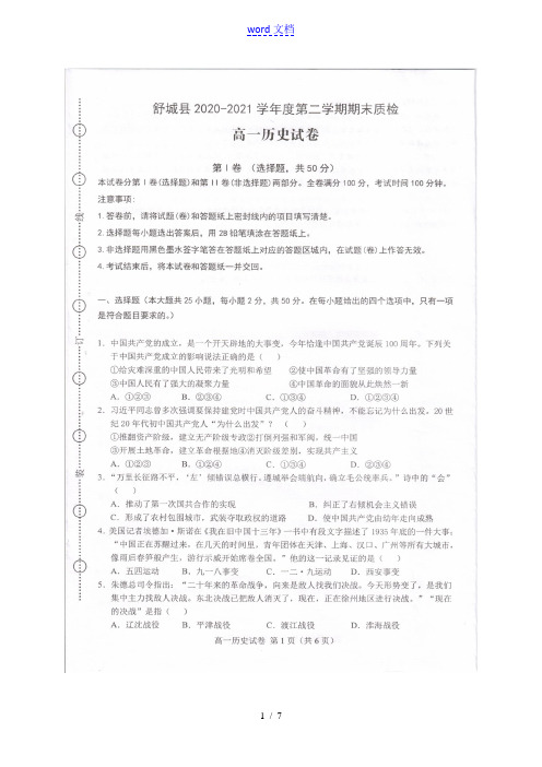 安徽省六安市舒城县2020_2021学年高一历史下学期期末质检试题扫描版