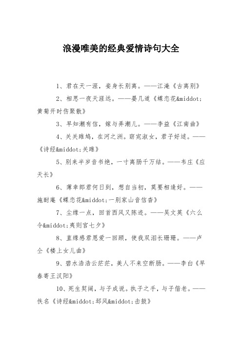 浪漫唯美的经典爱情诗句大全