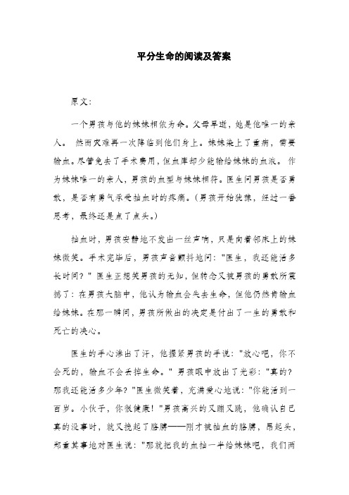 平分生命的阅读及答案