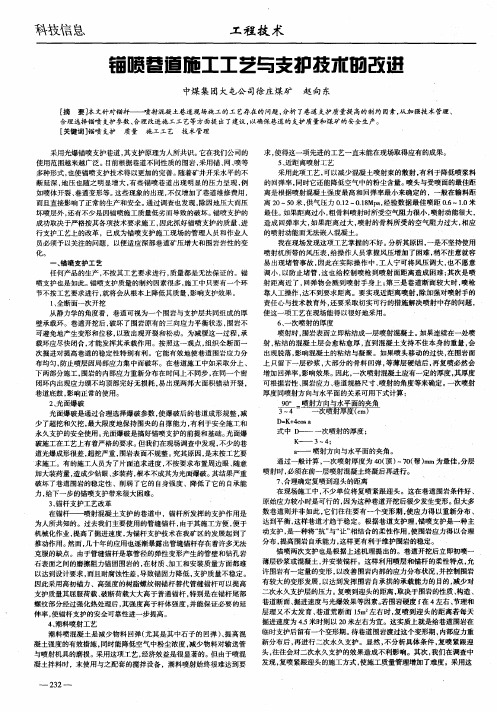 锚喷巷道施工工艺与支护技术的改进