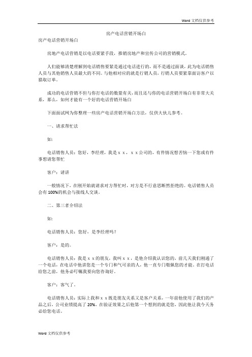 房产电话营销开场白