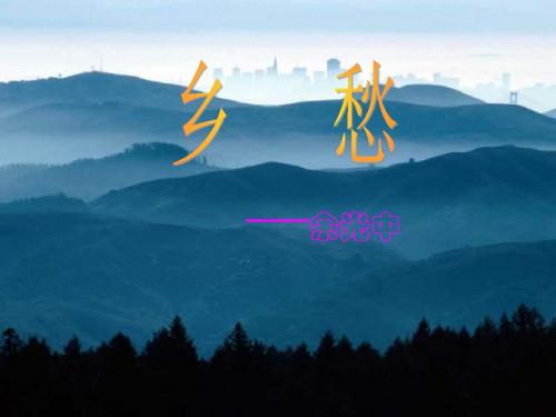 语文版七年级下《乡愁》精品课件