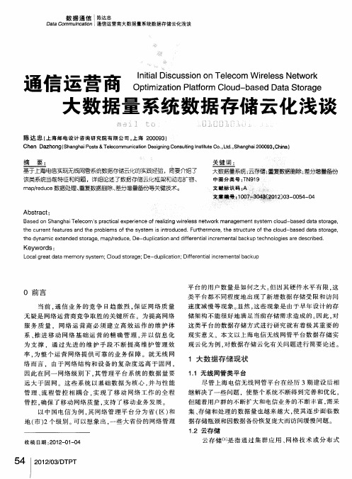 通信运营商大数据量系统数据存储云化浅谈
