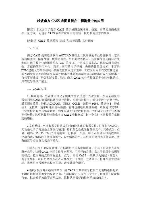 浅谈南方CASS成图系统在工程测量中的应用