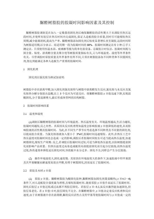 脲醛树脂胶的胶凝时间影响因素及其控制