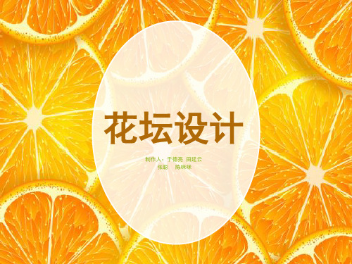 花坛设计参考课件