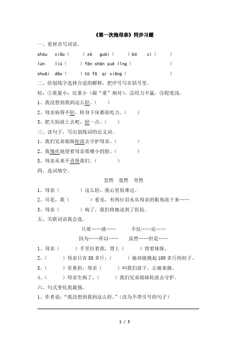 苏教版四年级语文下册《第一次抱母亲》同步习题