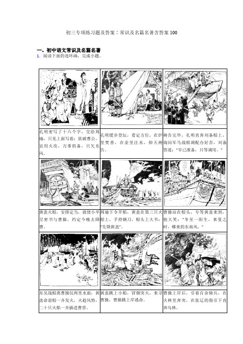 初三专项练习题及答案∶常识及名篇名著含答案100