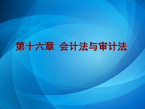 经济法概论  第十六章