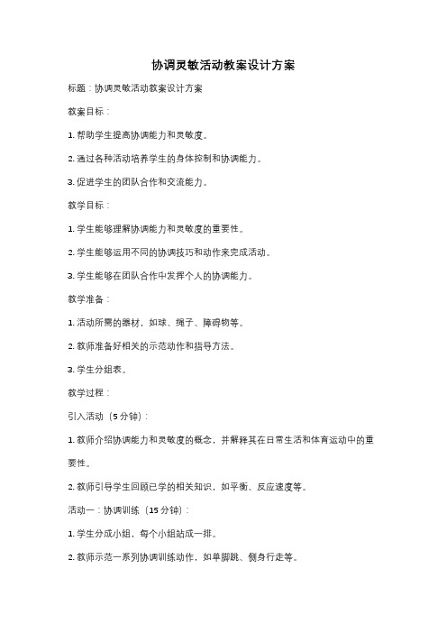 协调灵敏活动教案设计方案