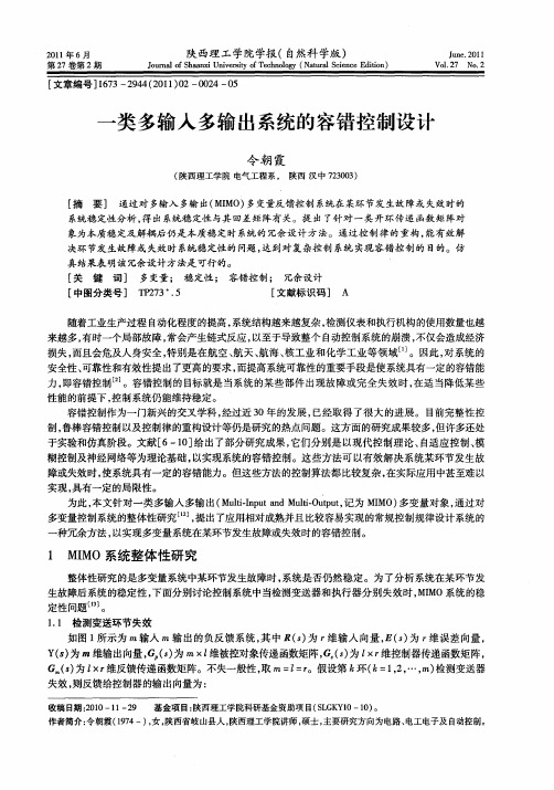 一类多输入多输出系统的容错控制设计