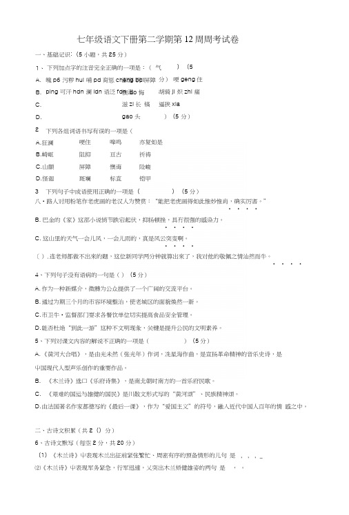 七年级语文下册第二学期第12周周考试卷.docx