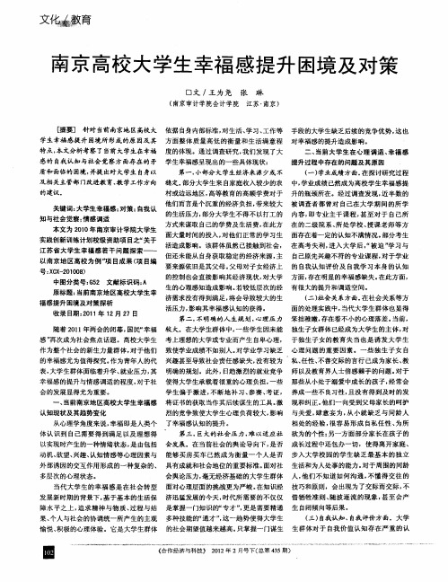南京高校大学生幸福感提升困境及对策