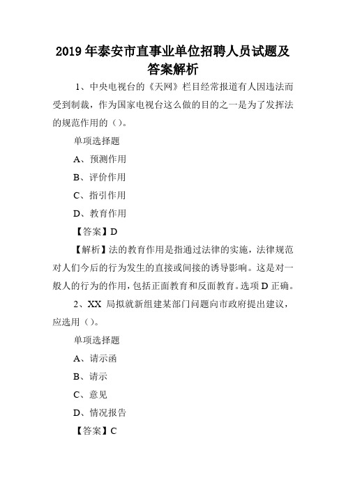 2019年泰安市直事业单位招聘人员试题及答案解析 .doc