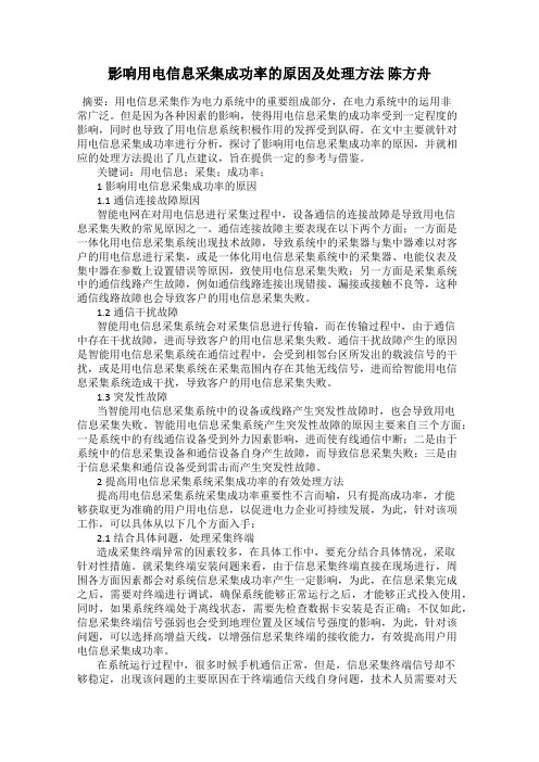 影响用电信息采集成功率的原因及处理方法 陈方舟
