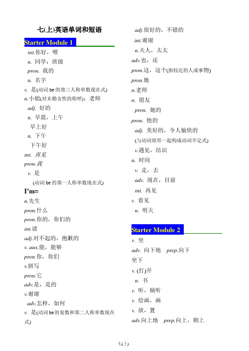 (完整word版)外研社七年级上英语单词汉译英