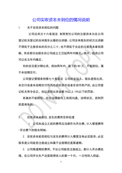 公司实收资本未到位的情况说明