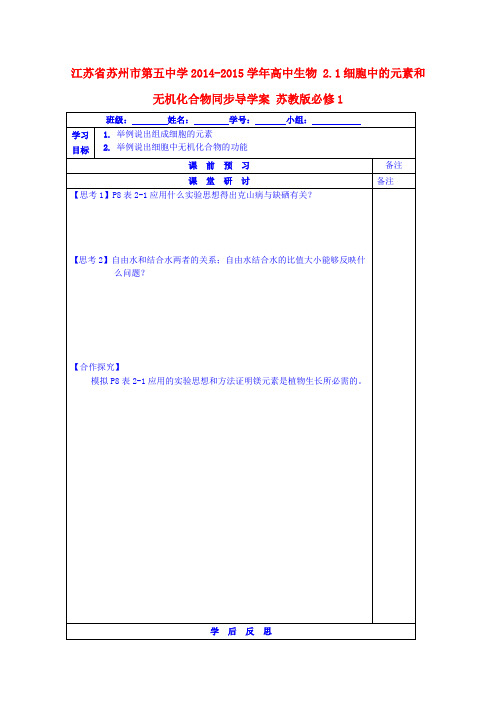 江苏省苏州市第五中学高中生物 2.1细胞中的元素和无机化合物同步导学案 苏教版必修1