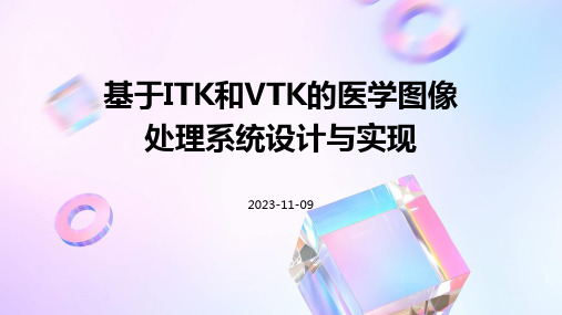 基于ITK和VTK的医学图像处理系统设计与实现