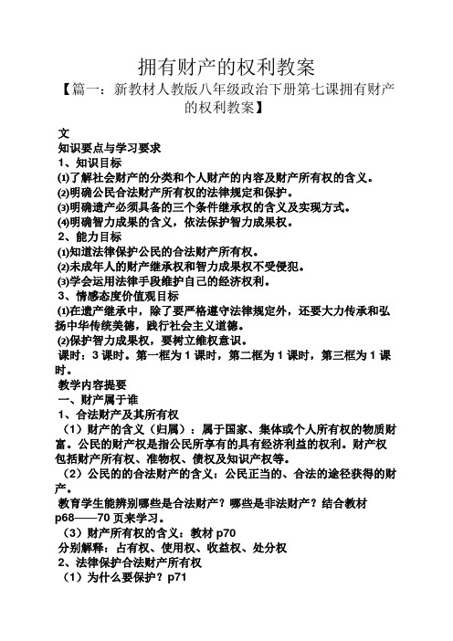 拥有财产的权利教案