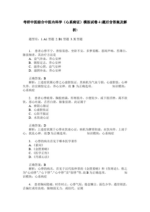 考研中医综合中医内科学(心系病证)模拟试卷4(题后含答案及解析)