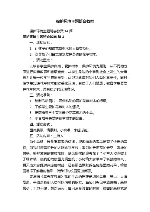 保护环境主题班会教案14篇