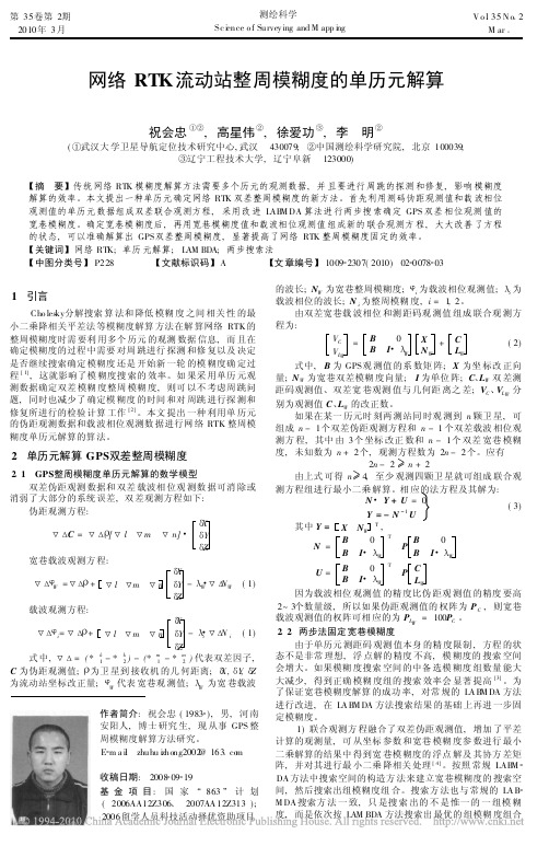 网络RTK流动站整周模糊度的单历元解算