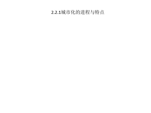 2.2.1城市化的进程与特点