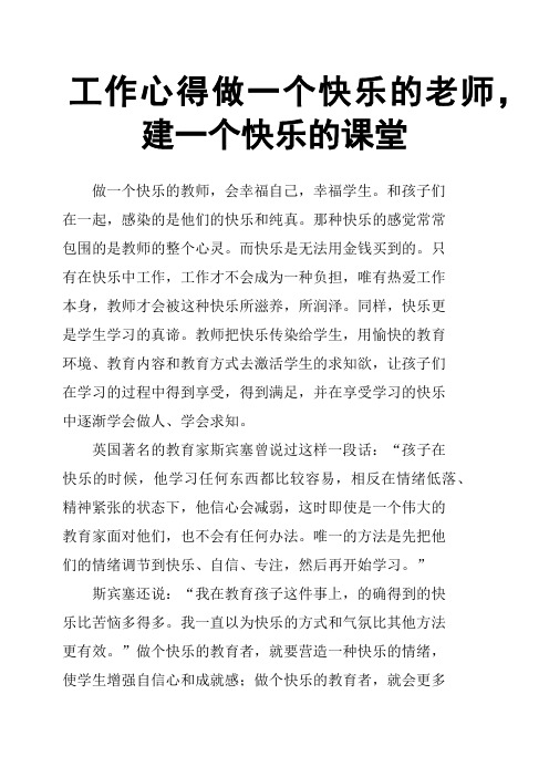 工作心得 做一个快乐的老师,建一个快乐的课堂 