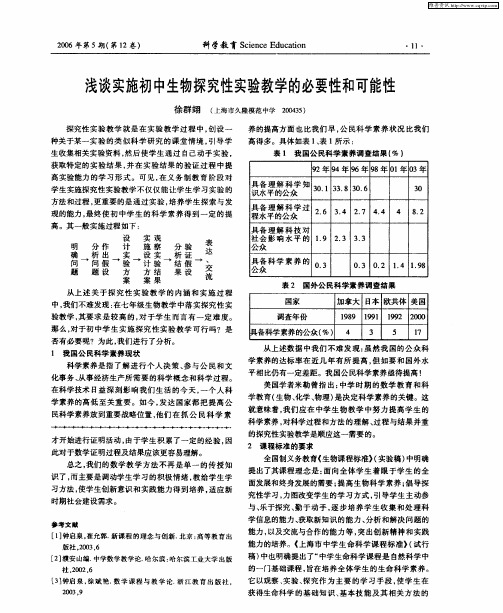 浅谈实施初中生物探究性实验教学的必要性和可能性