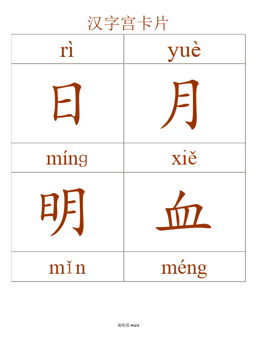 汉字宫字卡全