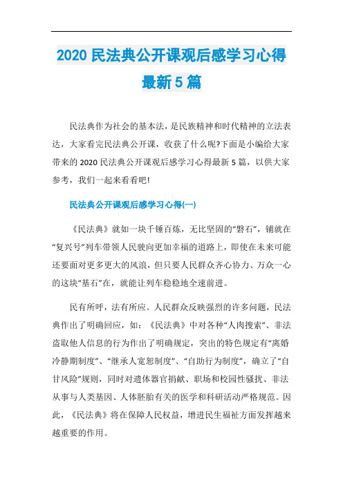 2020民法典公开课观后感学习心得最新5篇