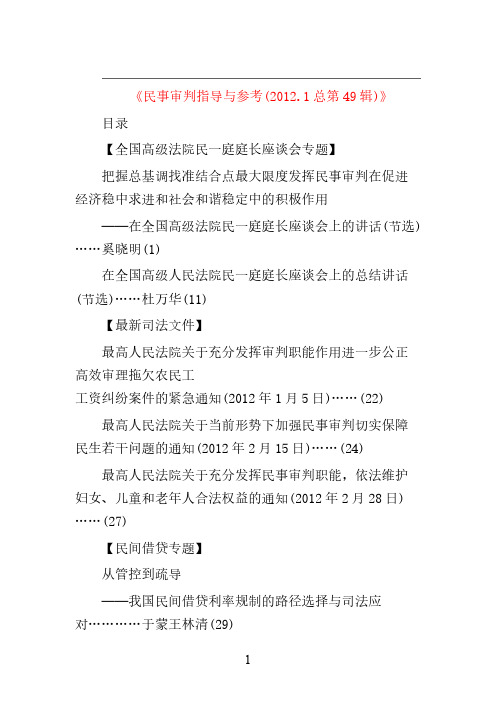 【免费下载】民事审判指导与参考1总49辑 4总52辑
